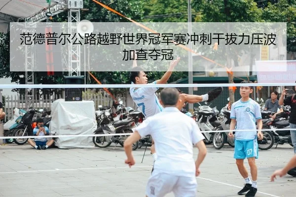fan-de-pu-er-gong-lu-yue-ye-shi-jie-guan-jun-sai-chong-ci-gan-ba-li-ya-bo-jia-cha-duo-guan-2-585.jpg